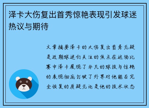 泽卡大伤复出首秀惊艳表现引发球迷热议与期待
