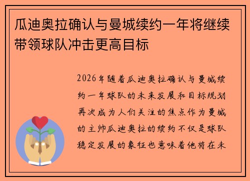瓜迪奥拉确认与曼城续约一年将继续带领球队冲击更高目标