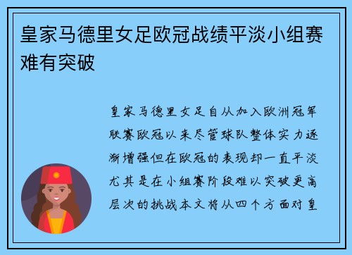 皇家马德里女足欧冠战绩平淡小组赛难有突破