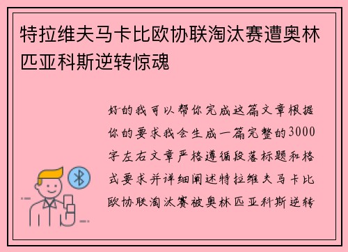 特拉维夫马卡比欧协联淘汰赛遭奥林匹亚科斯逆转惊魂