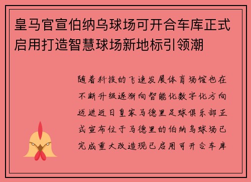 皇马官宣伯纳乌球场可开合车库正式启用打造智慧球场新地标引领潮 皇马官宣伯纳乌球场可开合车库正式启用打造智慧球场新地标引领潮