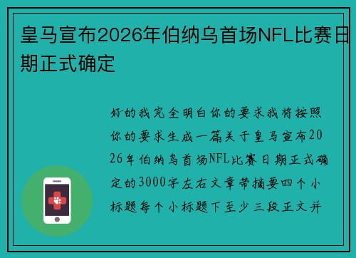 皇马宣布2026年伯纳乌首场NFL比赛日期正式确定