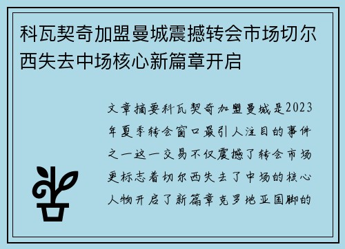 科瓦契奇加盟曼城震撼转会市场切尔西失去中场核心新篇章开启