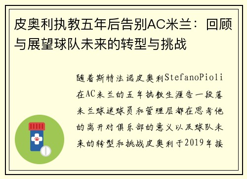 皮奥利执教五年后告别AC米兰：回顾与展望球队未来的转型与挑战