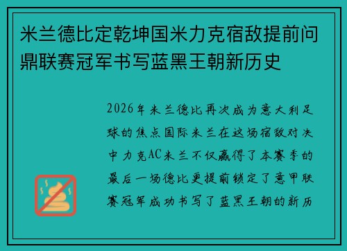 米兰德比定乾坤国米力克宿敌提前问鼎联赛冠军书写蓝黑王朝新历史