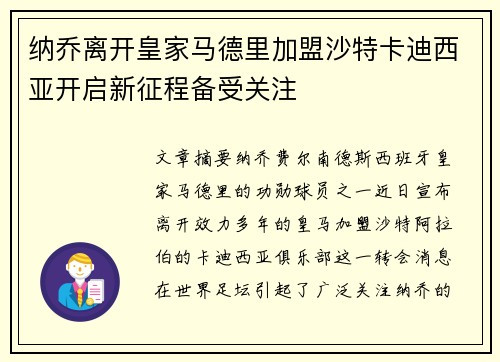 纳乔离开皇家马德里加盟沙特卡迪西亚开启新征程备受关注