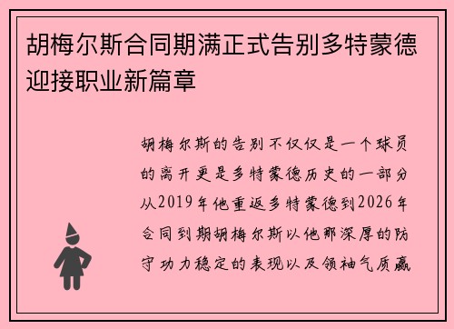 胡梅尔斯合同期满正式告别多特蒙德迎接职业新篇章 胡梅尔斯合同期满正式告别多特蒙德迎接职业新篇章