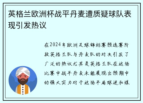 英格兰欧洲杯战平丹麦遭质疑球队表现引发热议