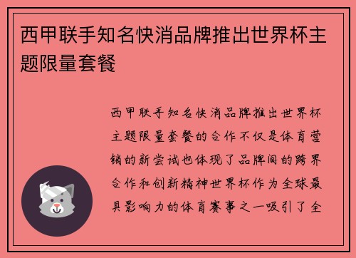 西甲联手知名快消品牌推出世界杯主题限量套餐