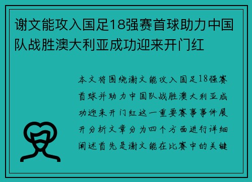 谢文能攻入国足18强赛首球助力中国队战胜澳大利亚成功迎来开门红