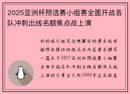 2025亚洲杯预选赛小组赛全面开战各队冲刺出线名额焦点战上演