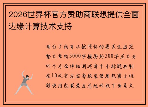2026世界杯官方赞助商联想提供全面边缘计算技术支持