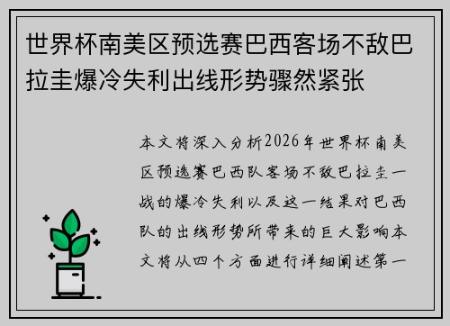 世界杯南美区预选赛巴西客场不敌巴拉圭爆冷失利出线形势骤然紧张