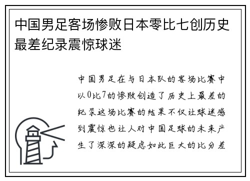 中国男足客场惨败日本零比七创历史最差纪录震惊球迷