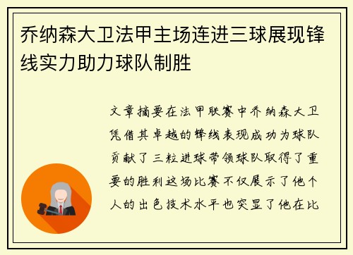 乔纳森大卫法甲主场连进三球展现锋线实力助力球队制胜