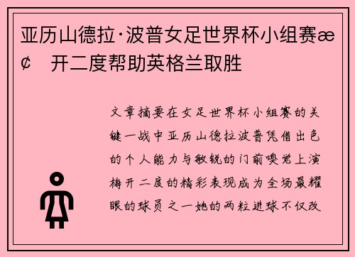 亚历山德拉·波普女足世界杯小组赛梅开二度帮助英格兰取胜 亚历山德拉·波普女足世界杯小组赛梅开二度帮助英格兰取胜