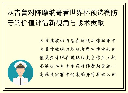 从吉鲁对阵摩纳哥看世界杯预选赛防守端价值评估新视角与战术贡献