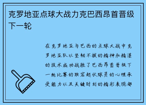 克罗地亚点球大战力克巴西昂首晋级下一轮