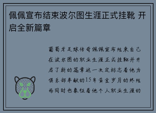 佩佩宣布结束波尔图生涯正式挂靴 开启全新篇章