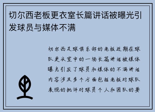切尔西老板更衣室长篇讲话被曝光引发球员与媒体不满