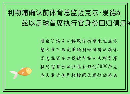 利物浦确认前体育总监迈克尔·爱德华兹以足球首席执行官身份回归俱乐部