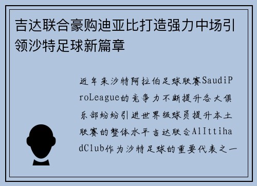 吉达联合豪购迪亚比打造强力中场引领沙特足球新篇章