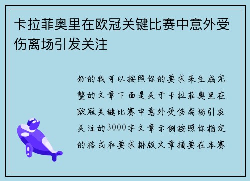 卡拉菲奥里在欧冠关键比赛中意外受伤离场引发关注