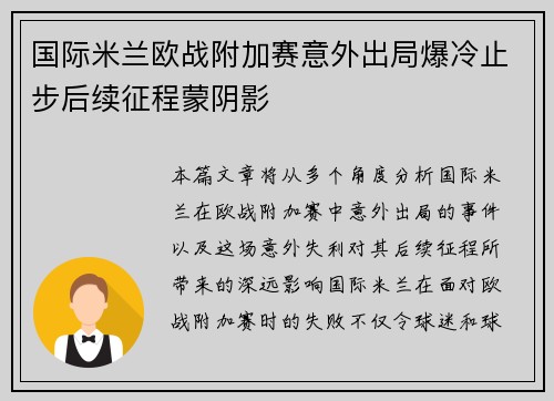 国际米兰欧战附加赛意外出局爆冷止步后续征程蒙阴影