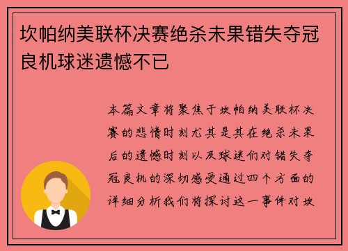 坎帕纳美联杯决赛绝杀未果错失夺冠良机球迷遗憾不已 坎帕纳美联杯决赛绝杀未果错失夺冠良机球迷遗憾不已