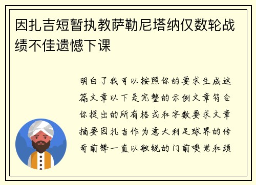 因扎吉短暂执教萨勒尼塔纳仅数轮战绩不佳遗憾下课