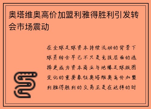 奥塔维奥高价加盟利雅得胜利引发转会市场震动