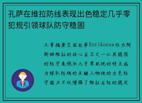 孔萨在维拉防线表现出色稳定几乎零犯规引领球队防守稳固