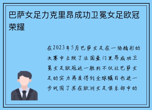 巴萨女足力克里昂成功卫冕女足欧冠荣耀