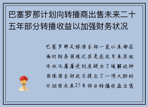 巴塞罗那计划向转播商出售未来二十五年部分转播收益以加强财务状况