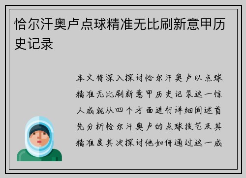 恰尔汗奥卢点球精准无比刷新意甲历史记录