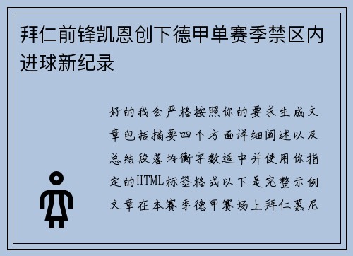 拜仁前锋凯恩创下德甲单赛季禁区内进球新纪录