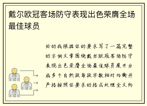 戴尔欧冠客场防守表现出色荣膺全场最佳球员