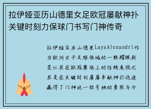 拉伊娅亚历山德里女足欧冠屡献神扑关键时刻力保球门书写门神传奇