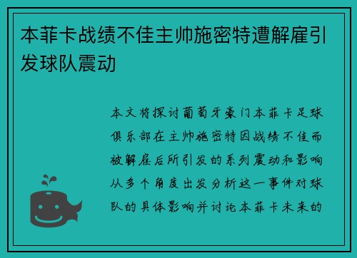 本菲卡战绩不佳主帅施密特遭解雇引发球队震动