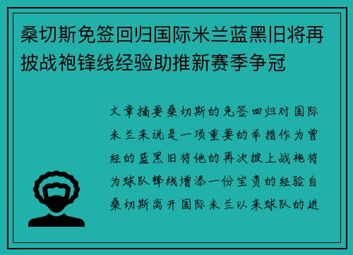 桑切斯免签回归国际米兰蓝黑旧将再披战袍锋线经验助推新赛季争冠