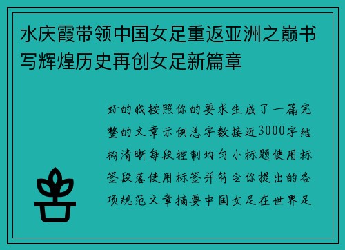 水庆霞带领中国女足重返亚洲之巅书写辉煌历史再创女足新篇章